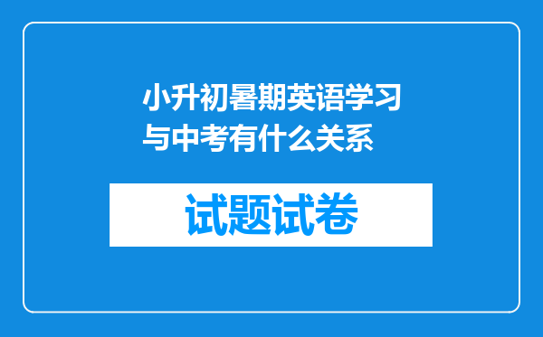 小升初暑期英语学习与中考有什么关系