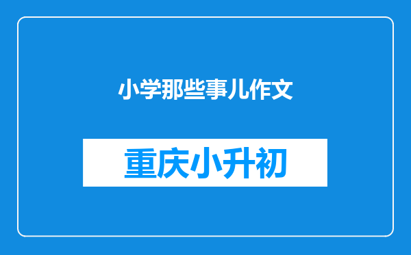 小学那些事儿作文