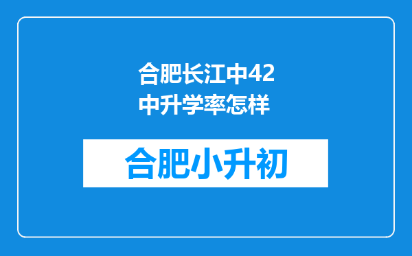 合肥长江中42中升学率怎样