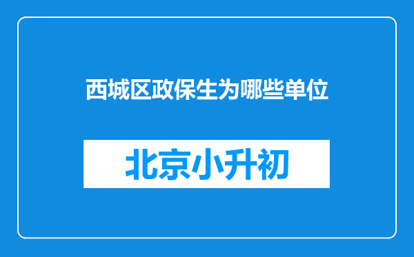 西城区政保生为哪些单位