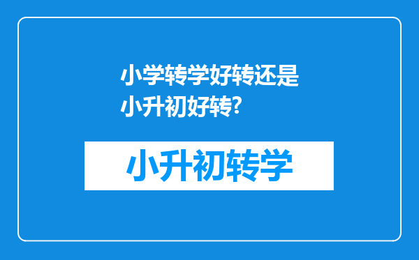 小学转学好转还是小升初好转?