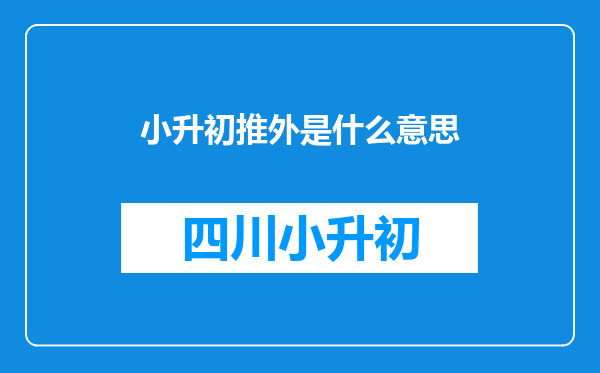 小升初推外是什么意思