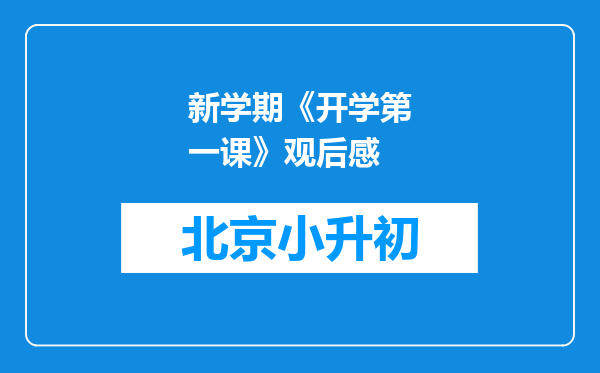 新学期《开学第一课》观后感