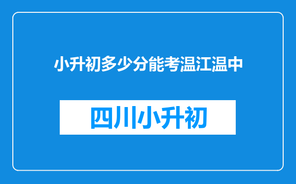 小升初多少分能考温江温中