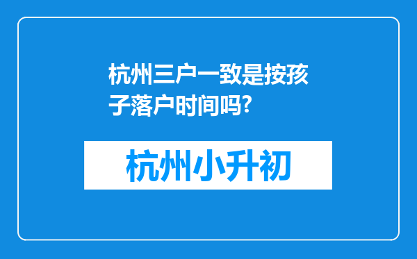 杭州三户一致是按孩子落户时间吗?