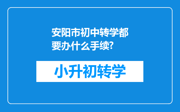 安阳市初中转学都要办什么手续?