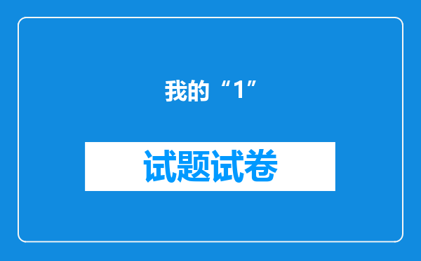 我的“1”