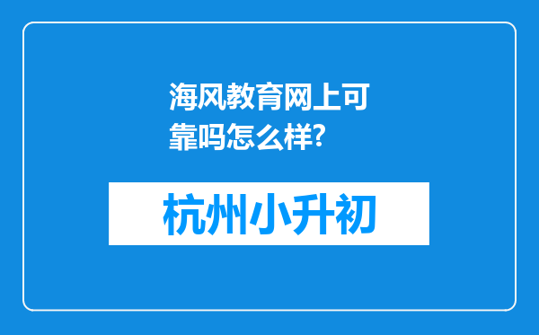 海风教育网上可靠吗怎么样?