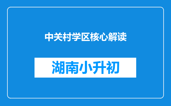 中关村学区核心解读