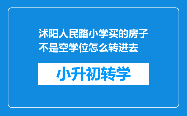 沭阳人民路小学买的房子不是空学位怎么转进去