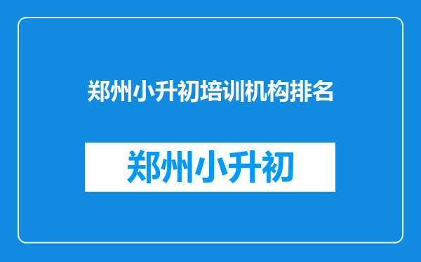 郑州小升初培训机构排名