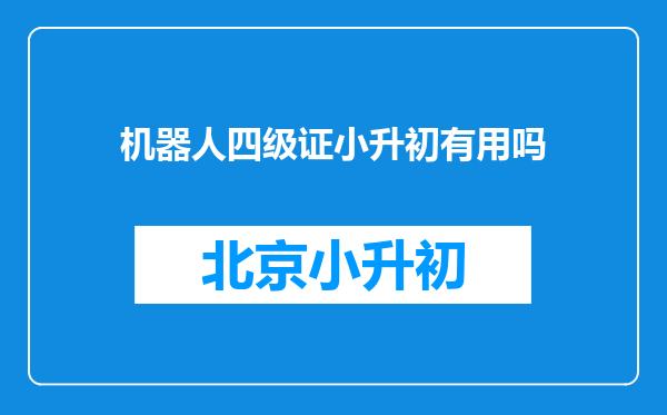 机器人四级证小升初有用吗