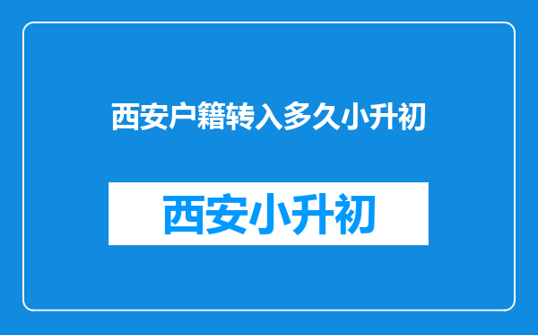 西安户籍转入多久小升初