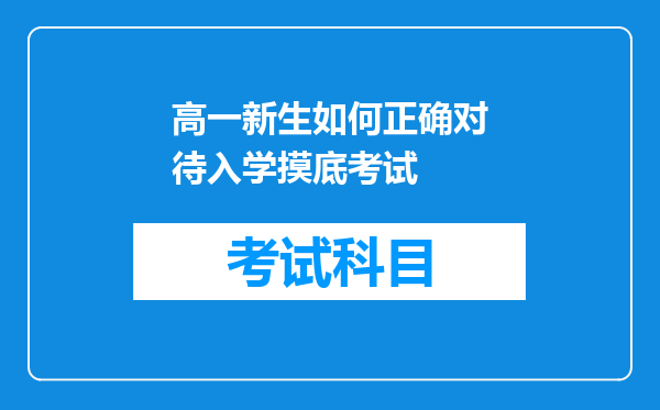 高一新生如何正确对待入学摸底考试