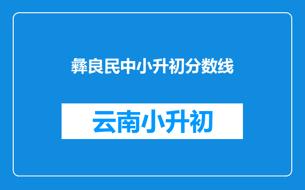 彝良民中小升初分数线