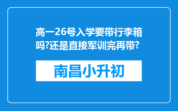 高一26号入学要带行李箱吗?还是直接军训完再带?