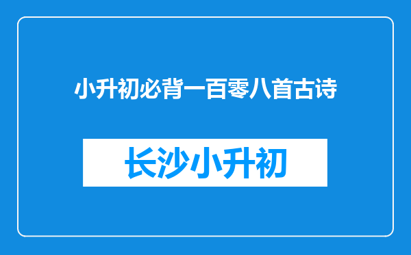 小升初必背一百零八首古诗