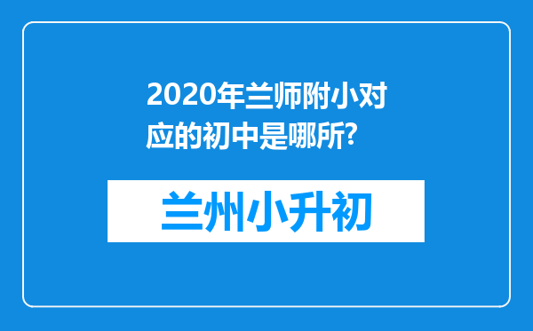 2020年兰师附小对应的初中是哪所?