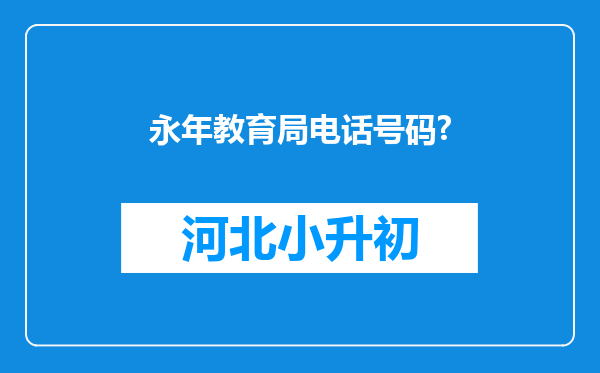 永年教育局电话号码?