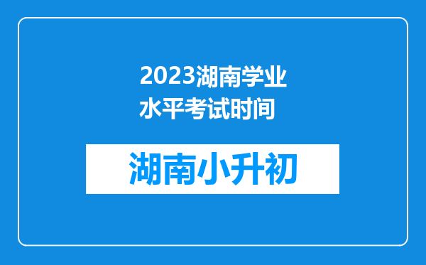 2023湖南学业水平考试时间