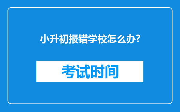 小升初报错学校怎么办?