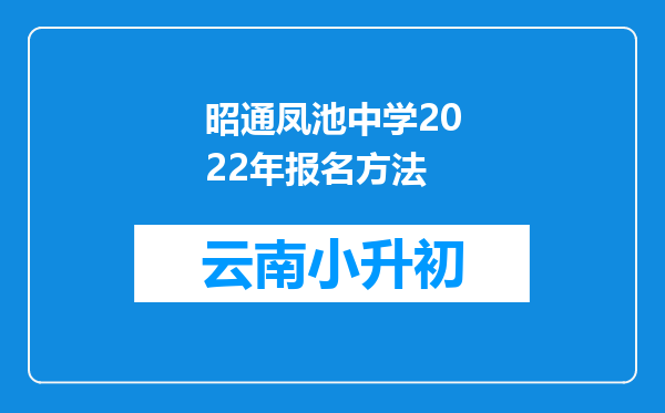 昭通凤池中学2022年报名方法