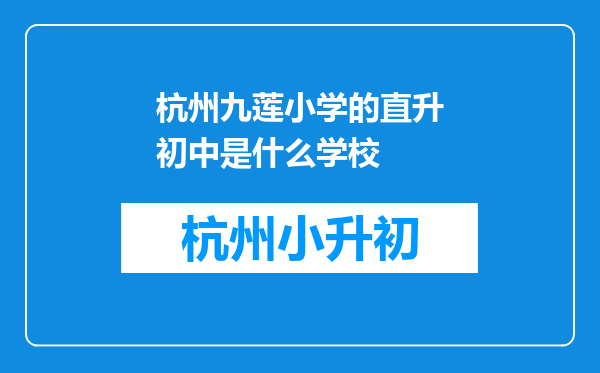 杭州九莲小学的直升初中是什么学校