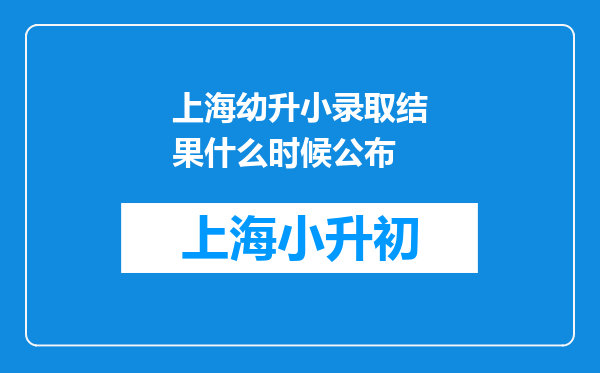 上海幼升小录取结果什么时候公布