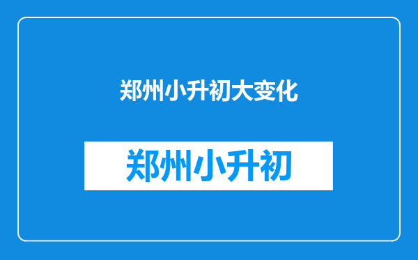 小学升初中会面临哪些较大的变化?如何尽量快的适应新的环境?