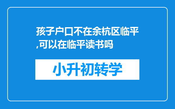 孩子户口不在余杭区临平,可以在临平读书吗