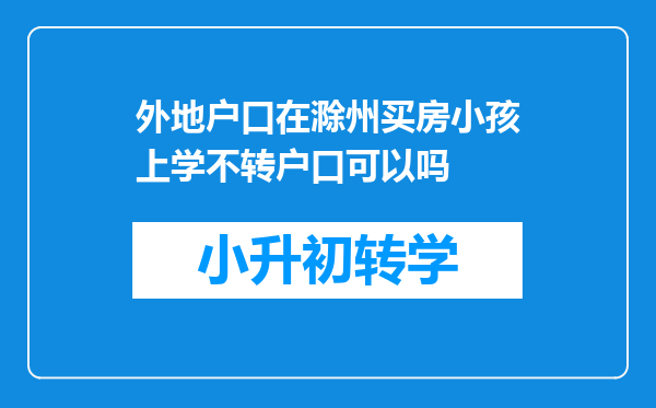 外地户口在滁州买房小孩上学不转户口可以吗