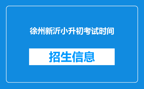 徐州新沂小升初考试时间