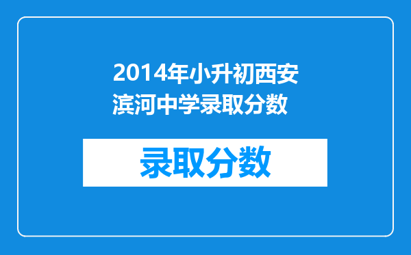 2014年小升初西安滨河中学录取分数