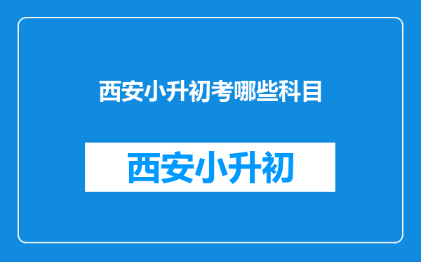 西安小升初考哪些科目