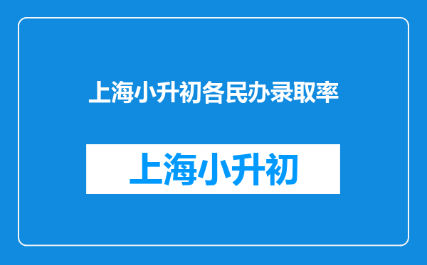 “三公”上外附中即将开考!摇号下的神仙学校也太难了!