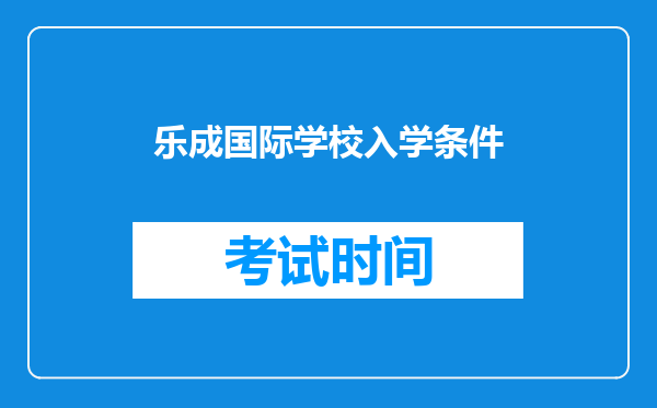 乐成国际学校入学条件