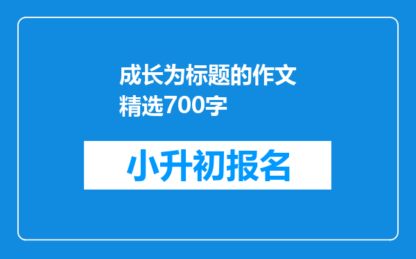 成长为标题的作文精选700字