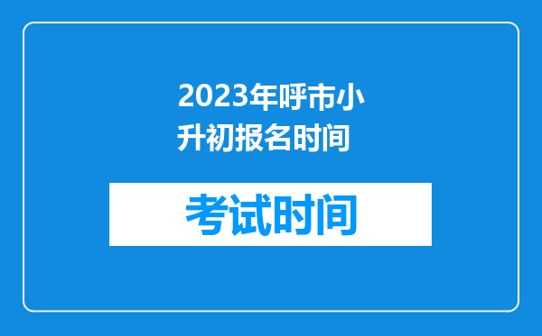 2023年呼市小升初报名时间