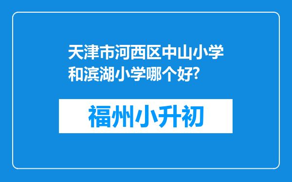 天津市河西区中山小学和滨湖小学哪个好?