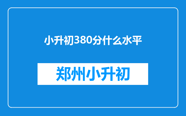 小升初380分什么水平