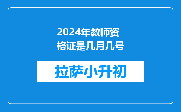 2024年教师资格证是几月几号