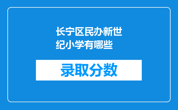 长宁区民办新世纪小学有哪些