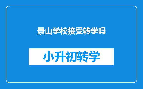 景山学校接受转学吗