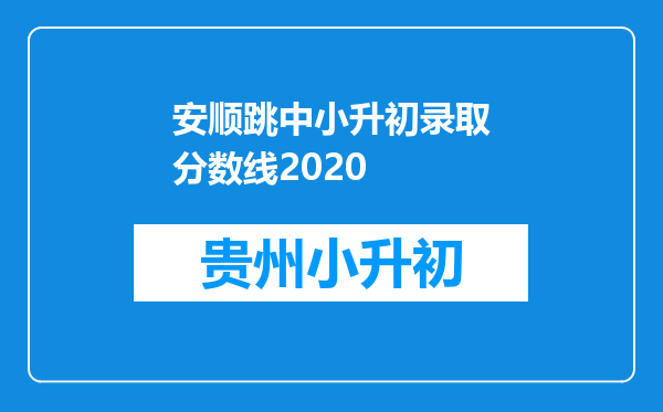 安顺跳中小升初录取分数线2020