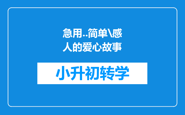 急用..简单\感人的爱心故事