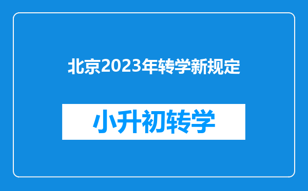 北京2023年转学新规定