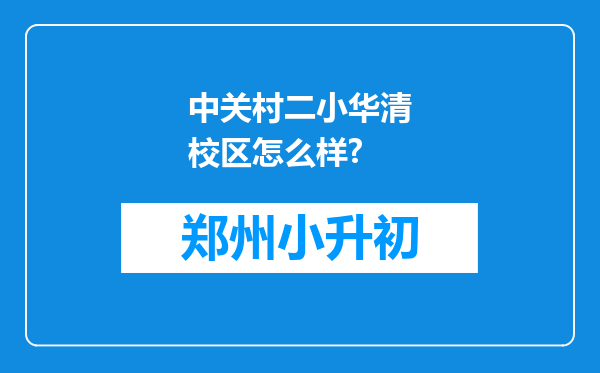 中关村二小华清校区怎么样?