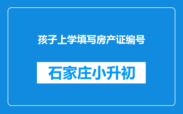 孩子上学填写房产证编号