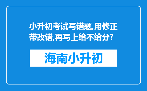 小升初考试写错题,用修正带改错,再写上给不给分?