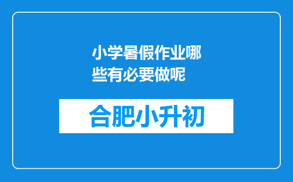 小学暑假作业哪些有必要做呢